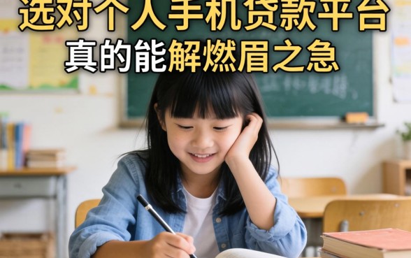 急需用钱却四处碰壁？选对个人手机贷款平台，真的能解燃眉之急吗？