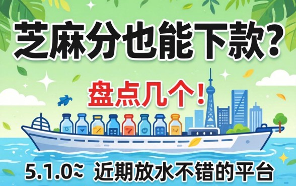 无需芝麻分也能下款？盘点几个近期放水不错的平台