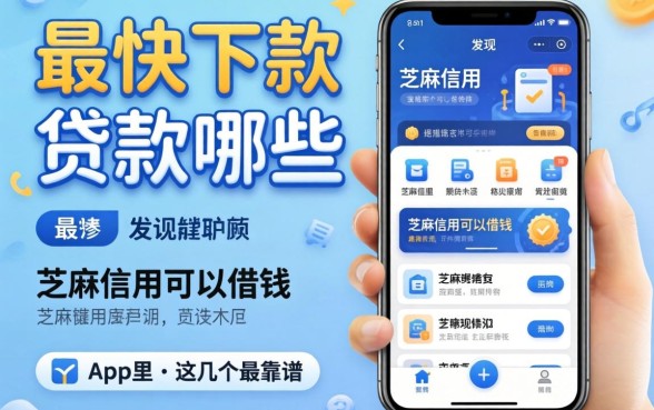 我试了最快下款的贷款有哪些，发现芝麻信用可以借钱的app里这几个最靠谱