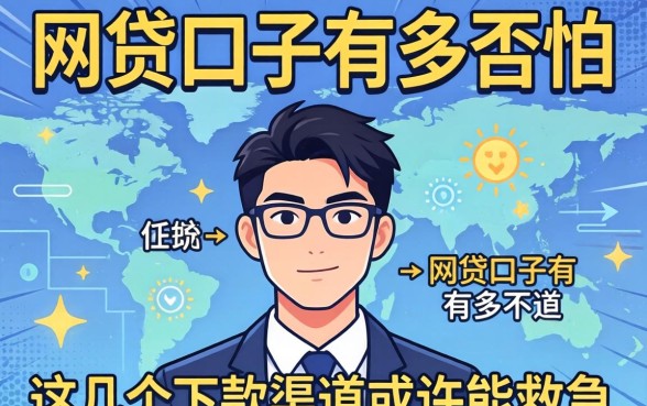 揭秘网贷口子有多可怕，这几个下款渠道或许能救急