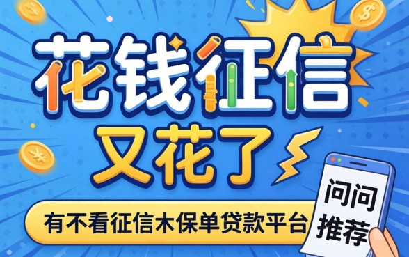 急需用钱征信又花了，请问有不看征信的保单贷款平台推荐吗？