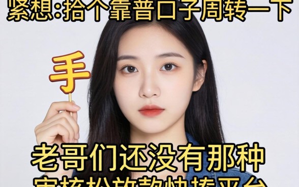 手头紧想找个靠谱口子周转一下，老哥们有没有那种审核松放款快的平台推荐？