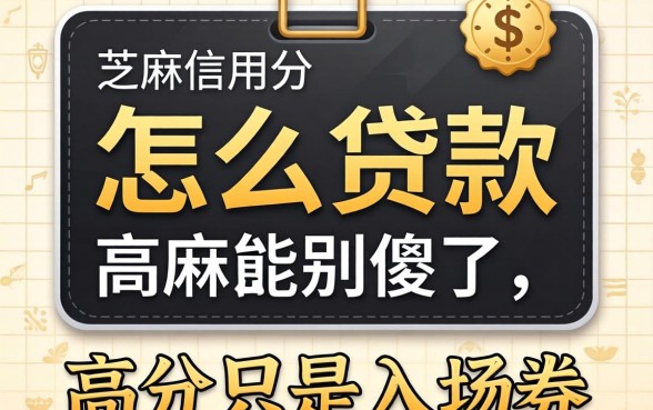 芝麻信用分高怎么贷款？别傻了，高分只是入场券