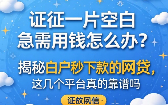 征信一片空白急需用钱怎么办？揭秘白户秒下款的网贷，这几个平台真的靠谱吗？