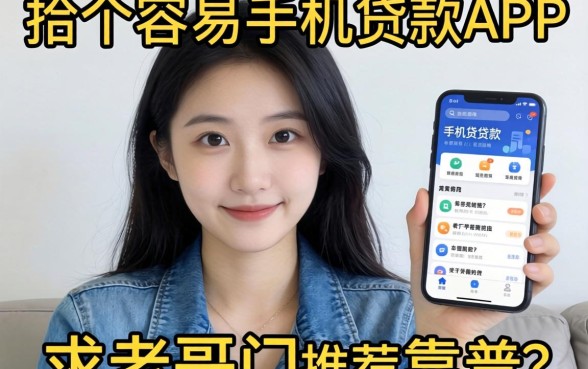 手头紧想找个容易下款的手机贷款APP，求老哥们推荐几个靠谱的！