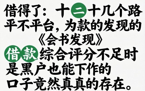 我试了十几个平台发现，借款综合评分不足时是黑户也能下的口子竟然真的存在