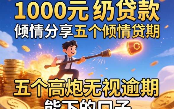 10000元的贷款，倾情分享五个高炮无视逾期能下的口子