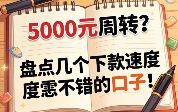 急需5000元周转?盘点几个下款速度不错的口子