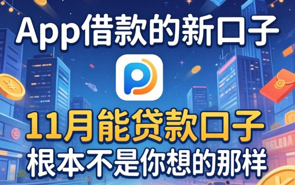我试了app借款今天的新口子，发现11月能贷款的口子根本不是你想的那样