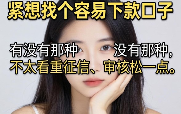 手头紧想找个容易下款的口子，有没有那种不太看重征信、审核松一点的借贷平台推荐？