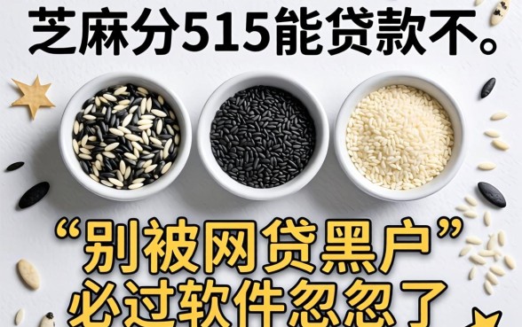 芝麻分515能贷款不?别被网贷黑户必过软件忽悠了