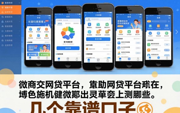 类似微商贷的网贷平台有哪些？整理了几个靠谱的口子