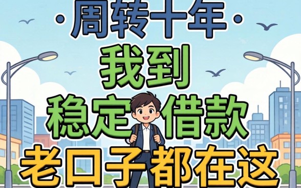 做生意周转十年，我找到的稳定借款老口子都在这