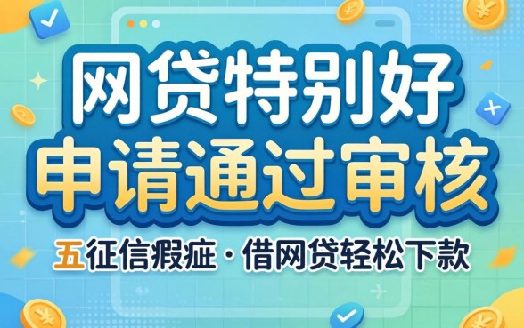 什么网贷特别好申请通过审核,概括五个征信瑕疵也能借网贷轻松下款的平台