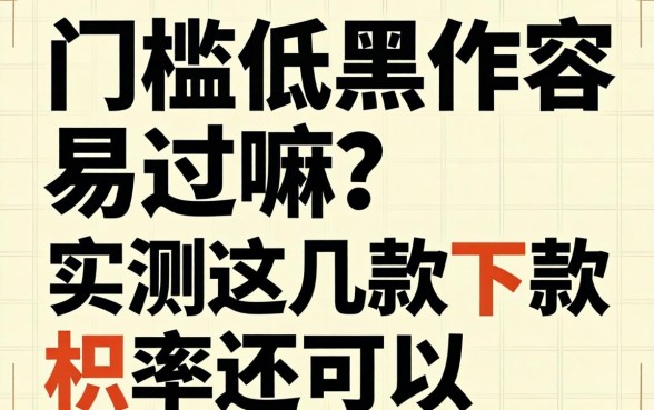 网贷门槛低黑户容易过嘛?实测这几款下款几率还可以