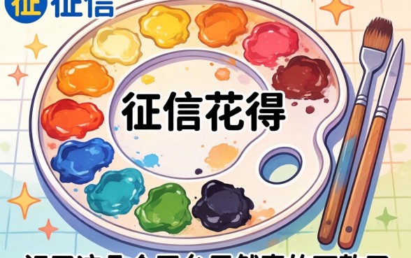 我征信花得像调色盘，试了这几个平台居然真的下款了