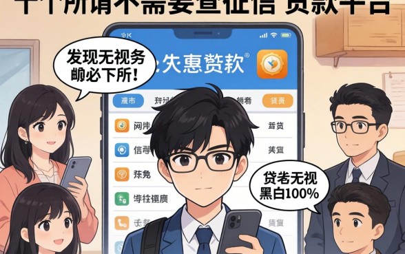 我试了十几个所谓的不需要查征信的贷款平台，发现无视黑白100%秒下网贷背后的真相有点吓人