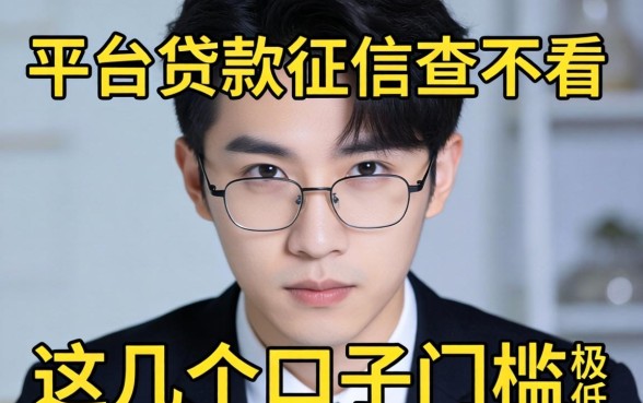 揭秘现在哪些平台贷款征信查不看，这几个口子门槛极低