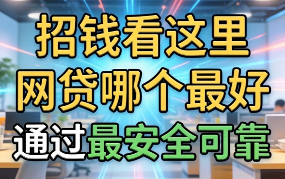 急需用钱看这里：网贷哪个最好通过最安全可靠