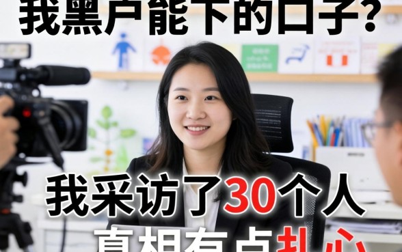 贷款黑户能下的口子？我采访了30个人，真相有点扎心