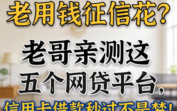 急用钱征信花？老哥亲测这五个网贷平台，信用卡借款秒过不是梦！