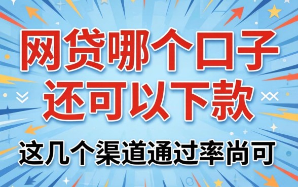 实测发现网贷哪个口子还可以下款，这几个渠道通过率尚可