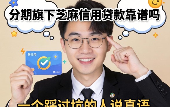 好分期旗下芝麻信用贷款靠谱吗？一个踩过坑的人说真话