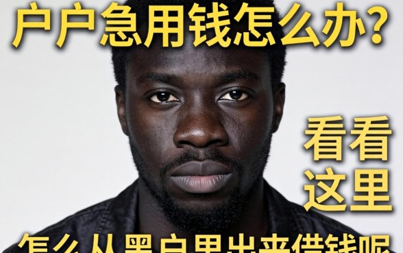 黑户急用钱怎么办？怎么从黑户里出来借钱呢看这里