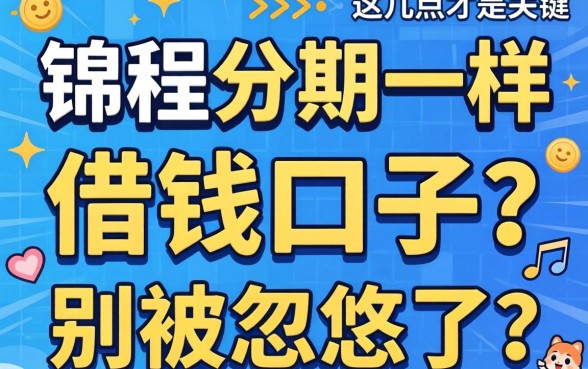 找像锦程分期一样的借钱口子？别被忽悠了，这几点才是关键