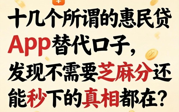 我试了十几个所谓的惠民贷app替代口子，发现不需要芝麻分还能秒下的真相都在这