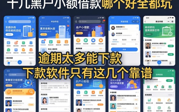 我试了十几个平台，发现黑户小额借款哪个好全是坑，逾期太多能下款软件只有这几个靠谱