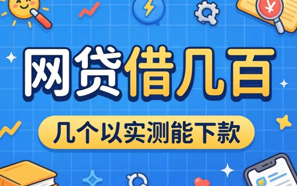 有什么网贷可以借几百的？分享几个实测能下款的渠道