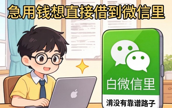 急用钱想直接借到微信里，有没有靠谱的路子推荐？