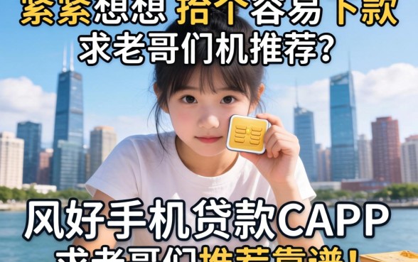 手头紧想找个容易下款的手机贷款APP，求老哥们推荐几个靠谱的！