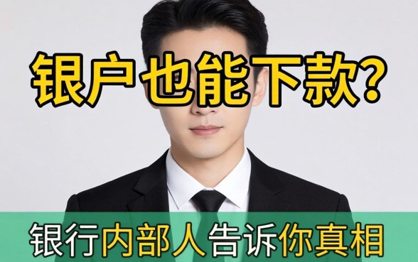 2026黑户也能下款？银行内部人告诉你真相