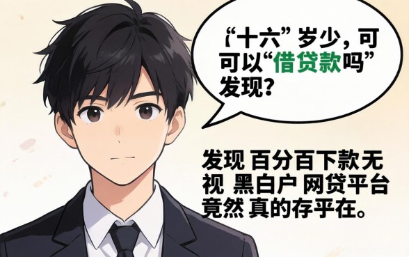 我试了十六岁可以借贷款吗，发现百分百下款无视黑白户网贷平台竟然真的存在