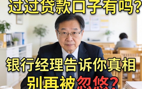 必过的贷款口子有吗？银行经理告诉你真相，别再被忽悠了