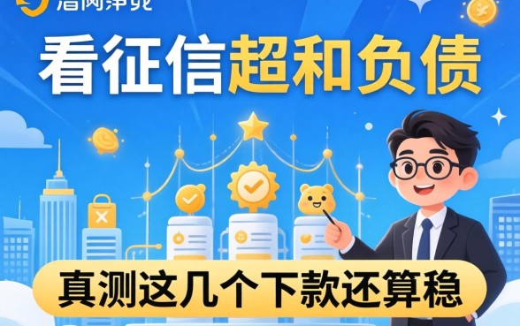 哪个平台不看征信和负债？实测这几个下款还算稳