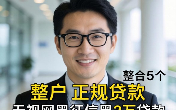 无视黑户的正规贷款有哪些，整合5个无视网黑征信黑3万贷款