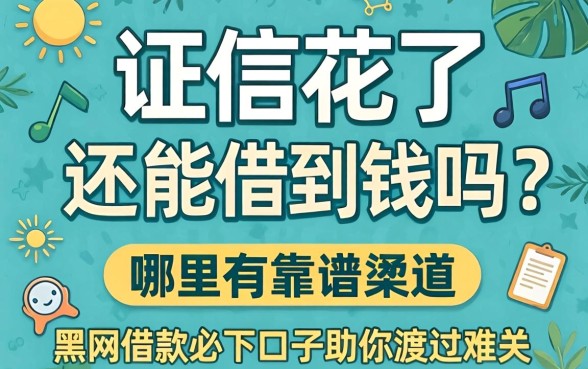 征信花了还能借到钱吗？哪里有靠谱渠道？分享几家网贷黑户借款必下口子助你渡过难关