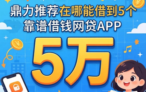 借5万在哪能借到，鼎力推荐5个靠谱借钱的网贷app