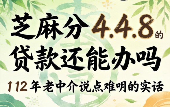 芝麻分448的贷款还能办吗？12年老中介说点难听的实话