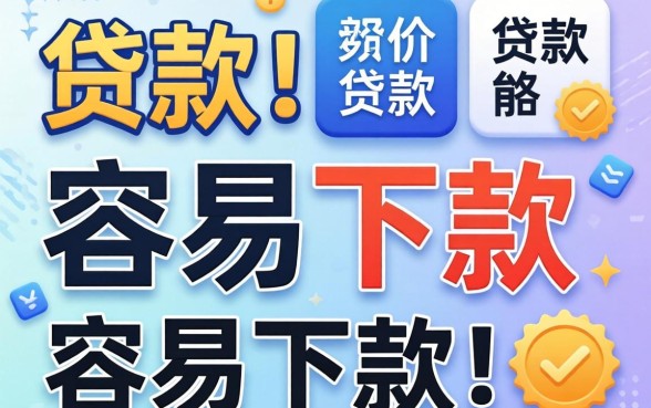 哪些可以贷款？分享几个容易下款的渠道