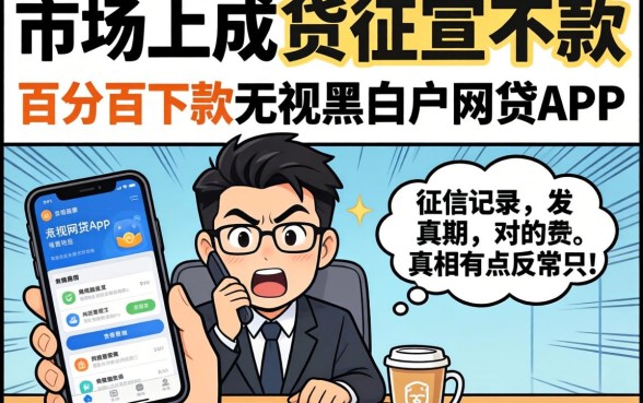我试了市面上那些宣传百分百下款无视黑白户的网贷app，发现征信记录的真相有点反常识