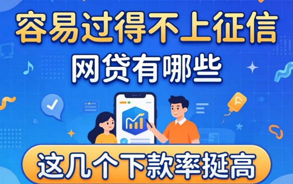 揭秘容易过得不上征信的网贷有哪些,这几个下款率挺高