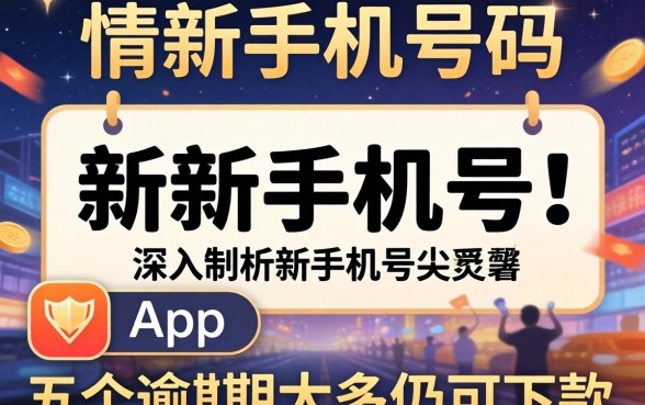 小贷新手机号码，深入剖析五个逾期太多仍可下款的app