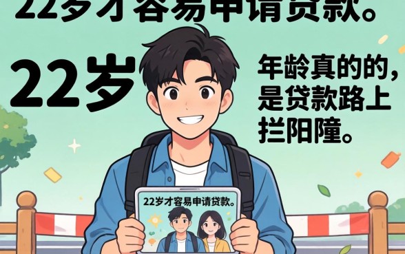 为什么很多人说22岁才容易申请贷款？年龄真的是贷款路上的拦路虎吗？