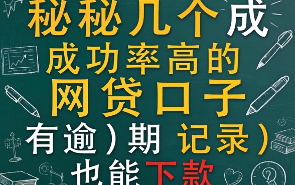 揭秘几个成功率高的网贷口子，有逾期记录也能下款