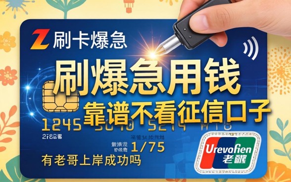信用卡刷爆急用钱，求推荐几个靠谱不看征信的口子，有老哥上岸成功吗？