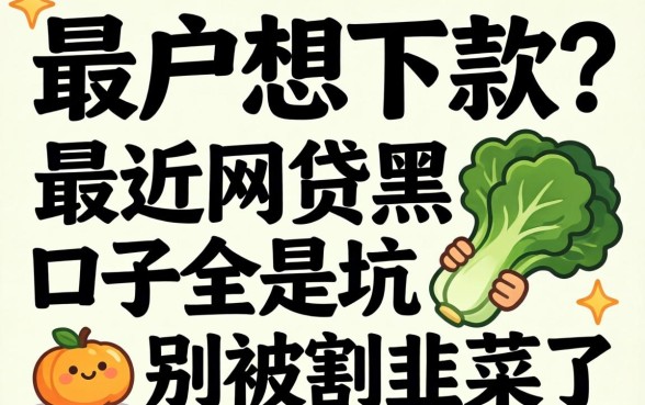 黑户想下款？最近网贷黑户口子全是坑，别被割韭菜了